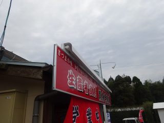 tenpokanbanledshoumeikouji 320x240 - 店舗K様 看板LED照明工事